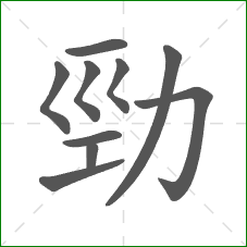 勁的部首