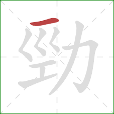 勁的笔顺第1画：横