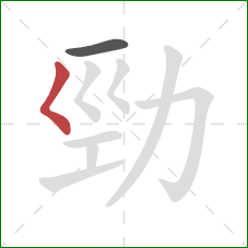 勁的笔顺第2画：撇折点