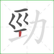 勁的笔顺第6画：竖
