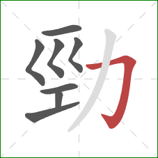 勁的笔顺第8画：横折竖钩