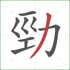 勁的笔顺第9画：撇