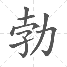 勃的部首 勃的部首