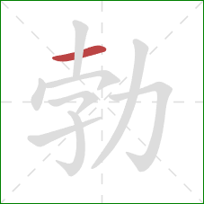 勃的笔顺第1画:横 勃的笔顺第1画:横