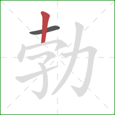 勃的笔顺第2画:竖 勃的笔顺第2画:竖