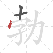 勃的笔顺第3画:点 勃的笔顺第3画:点