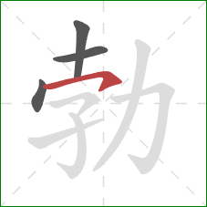 勃的笔顺第4画:横钩 勃的笔顺第4画:横钩