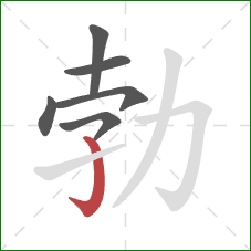 勃的笔顺第6画:竖钩 勃的笔顺第6画:竖钩