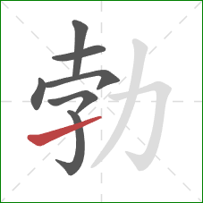 勃的笔顺第7画:提 勃的笔顺第7画:提