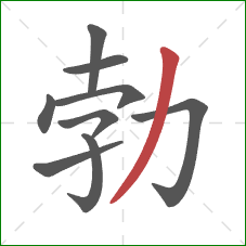 勃的笔顺第9画:撇 勃的笔顺第9画:撇