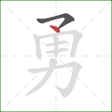 勇的笔顺第2画:点 勇的笔顺第2画:点