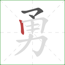 勇的笔顺第3画:竖 勇的笔顺第3画:竖