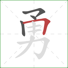 勇的笔顺第4画:横折 勇的笔顺第4画:横折