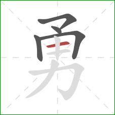 勇的笔顺第5画:横 勇的笔顺第5画:横