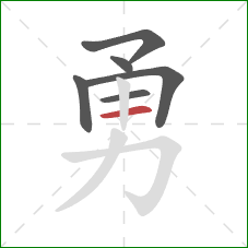勇的笔顺第6画:横 勇的笔顺第6画:横