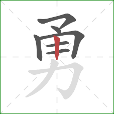 勇的笔顺第7画:竖 勇的笔顺第7画:竖
