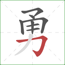 勇的笔顺第8画:横折钩 勇的笔顺第8画:横折钩