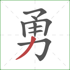 勇的笔顺第9画:撇 勇的笔顺第9画:撇