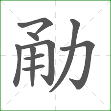 勈的部首