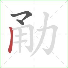 勈的笔顺第3画：竖