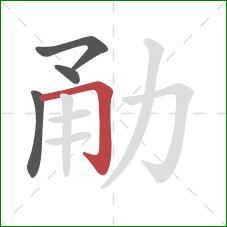 勈的笔顺第4画：横折钩