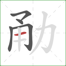 勈的笔顺第5画：横