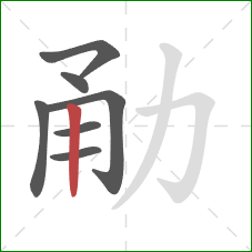 勈的笔顺第7画：竖