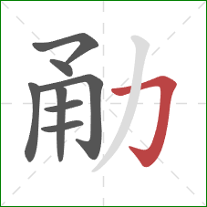 勈的笔顺第8画：横折钩