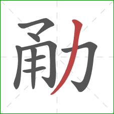 勈的笔顺第9画：撇