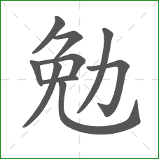 勉的部首 勉的部首