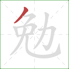 勉的笔顺第1画:撇 勉的笔顺第1画:撇