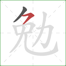 勉的笔顺第2画:横撇 勉的笔顺第2画:横撇