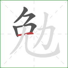 勉的笔顺第5画:横 勉的笔顺第5画:横