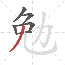 勉的笔顺第6画:撇 勉的笔顺第6画:撇