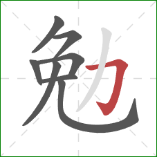 勉的笔顺第8画:横折钩 勉的笔顺第8画:横折钩