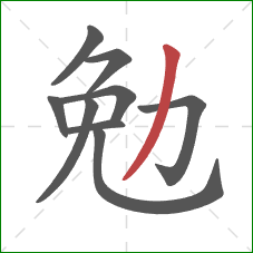 勉的笔顺第9画:撇 勉的笔顺第9画:撇
