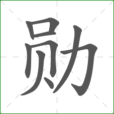 勋的部首 勋的部首