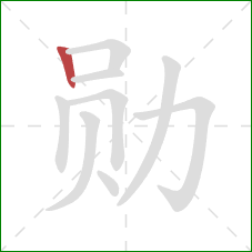 勋的笔顺第1画:竖 勋的笔顺第1画:竖