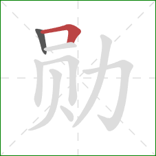 勋的笔顺第2画:横折 勋的笔顺第2画:横折