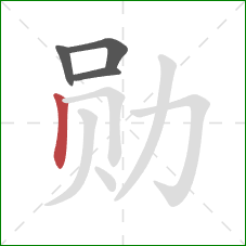 勋的笔顺第4画:竖 勋的笔顺第4画:竖