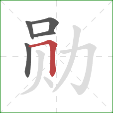 勋的笔顺第5画:横折 勋的笔顺第5画:横折