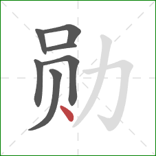 勋的笔顺第7画:点 勋的笔顺第7画:点
