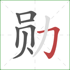 勋的笔顺第8画:横折钩 勋的笔顺第8画:横折钩