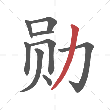 勋的笔顺第9画:撇 勋的笔顺第9画:撇