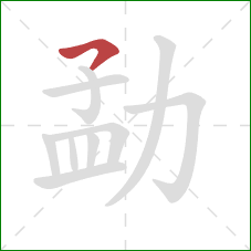 勐的笔顺第1画：横撇