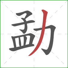 勐的笔顺第10画：撇