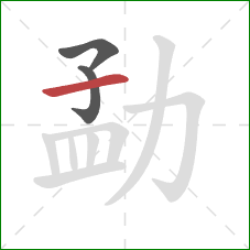 勐的笔顺第3画：横