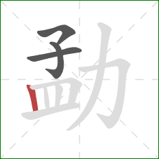 勐的笔顺第4画：竖