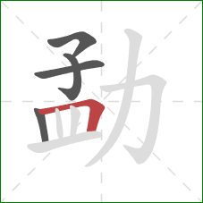 勐的笔顺第5画：横折