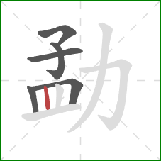 勐的笔顺第6画：竖